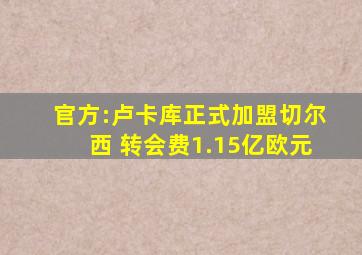 官方:卢卡库正式加盟切尔西 转会费1.15亿欧元